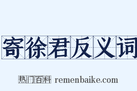 寄徐君反义词是什么意思的图片